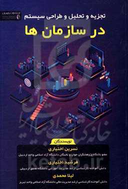 تجزیه و تحلیل و طراحی سیستم در سازمان