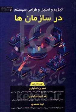 تجزیه و تحلیل و طراحی سیستم در سازمان