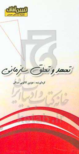 تعهد و تعلق سازمانی