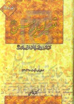 تفسیر امیرالمومنین (ع): سوره‌ی توبه (آیات 38 - 129)