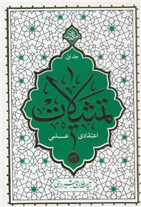 تمثیلات اعتقادی، علمی