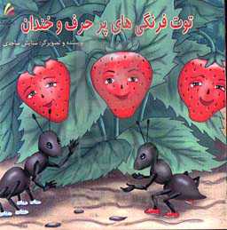 توت فرنگی‌های پرحرف و خندان