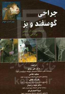 جراحی گوسفند و بز