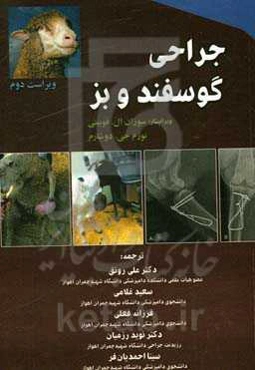 جراحی گوسفند و بز