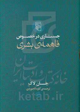 جستاری در خصوص فاهمه‌ی بشری