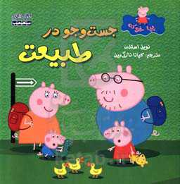 جست‌وجو در طبیعت