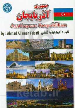 جمهوری آذربایجان = Azerbaycan Respublikasi