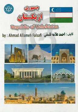 جمهوری ازبکستان ‏‫= O'zbekiston Respublikasi