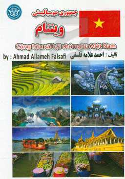 جمهوری سوسیالیستی ویتنام = Cong hoa xa hoi chu nghia viet Nam