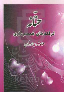 حنانه: ترفندهای همسرداری