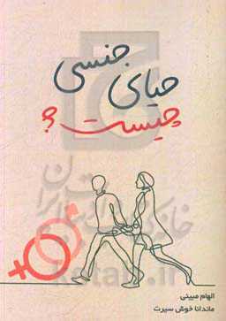 حیای جنسی چیست؟