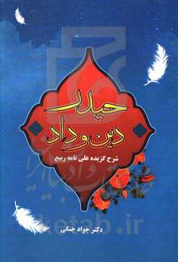 حیدر دین و داد شرح گزیده علی‌نامه ربیع