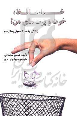 خداحافظ. خرت و پرت‌ها من! زندگی به سبک مینی مالیسم