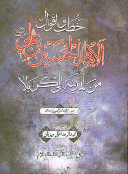 خطب و اقوال الامام الحسین‌بن‌علی (ع) من المدینه الی کربلاء