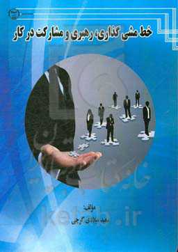 خط‌مشی‌گذاری، رهبری و مشارکت در کار