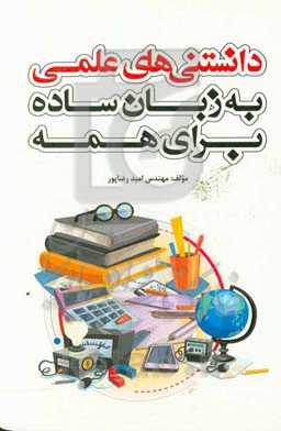 دانستنی‌های علمی به زبان ساده برای همه