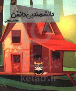 دانشمند بی‌دانش