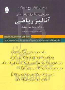 درس‌هایی در تکمیل سرفصل‌های آنالیز ریاضی