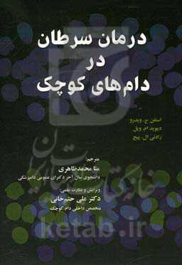 درمان سرطان در دام‌های کوچک