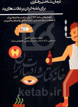 درمان شناختی رفتاری برای غلبه کردن بر عادت‌های بد ...