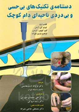 دستنامه‌ی تکنیک‌های بی‌حسی و بی‌دردی ناحیه‌ای دام کوچک