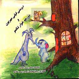 دوستی فیلی مهربون و مورچه‌خوار شکمو