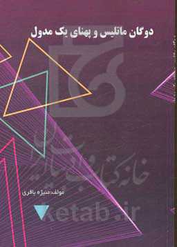 دوگان ماتلیس و پهنای یک مدول