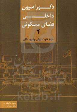 دکوراسیون داخلی فضای مسکونی 4: حیاط‌ خلوت - ایوان - پاسیو - بالکن