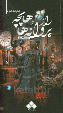 "راز پروانه‌ها" و "هاپچه"