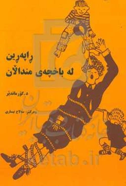 راپه‌رین له باخچه‌ی مندالان