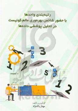 رتبه‌بندی واحدها با حضور شاخص بهره‌وری مالم کوئیست در تحلیل پوششی داده‌ها