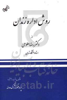 روش اداره زندان