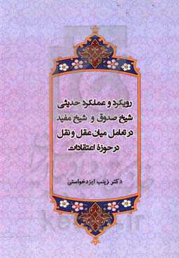 رویکرد و عملکرد حدیثی شیخ صدوق و شیخ مفید در تعامل میان عقل و نقل درحوزه اعتقادات