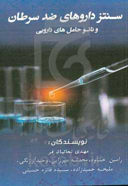 سنتز داروهای ضد سرطان و نانو حامل‌های دارویی