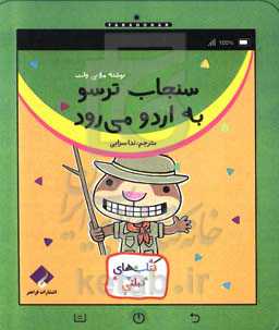 سنجاب ترسو به اردو می‌رود