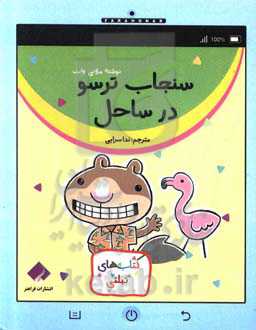 سنجاب ترسو در ساحل