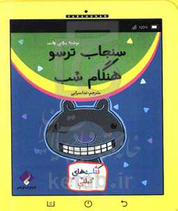 سنجاب ترسو هنگام شب