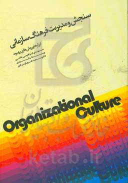 سنجش و مدیریت فرهنگ سازمانی ابزارها و روش‌های بهبود