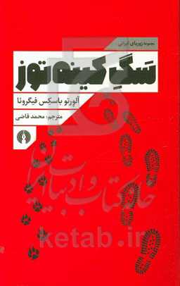 سگ کینه توز