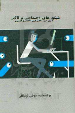 شبکه‌های اجتماعی و تاثیر آن بر حریم خصوصی