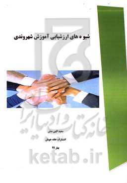 شیوه‌های ارزشیابی آموزش شهروندی