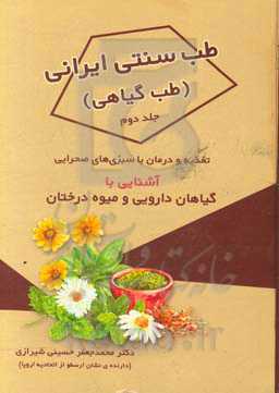 طب سنتی ایرانی (طب گیاهی): تغذیه و درمان با سبزی‌های صحرایی: آشنایی با گیاهان دارویی و میوه درختان