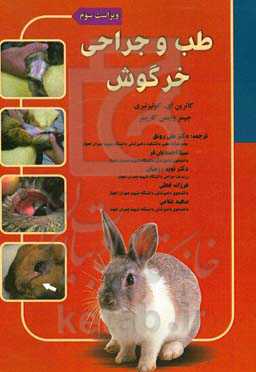 طب و جراحی خرگوش