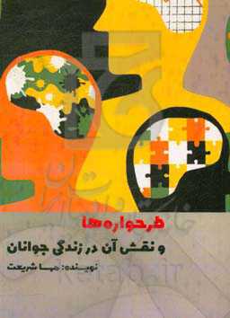 طرحواره‌ها و نقش آن در زندگی جوانان