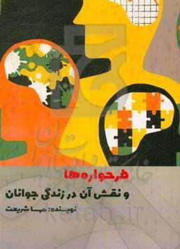 طرحواره‌ها و نقش آن در زندگی جوانان