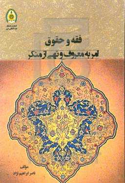 فقه و حقوق امر به معروف و نهی از منکر