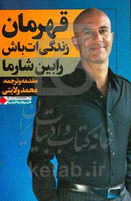 قهرمان زندگی‌ات باش