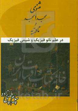 مثنوی «مجد امجد» و مثنوی «نادریه»: در علم نانو فیزیک و شیمی فیزیک