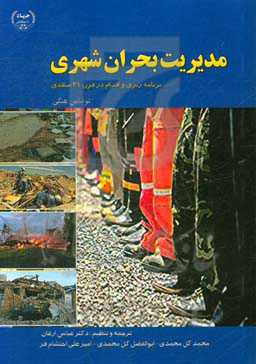مدیریت بحران شهری: برنامه‌ریزی و اقدام در قرن 21 میلادی