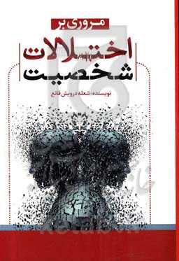 مروری بر اختلالات شخصیت